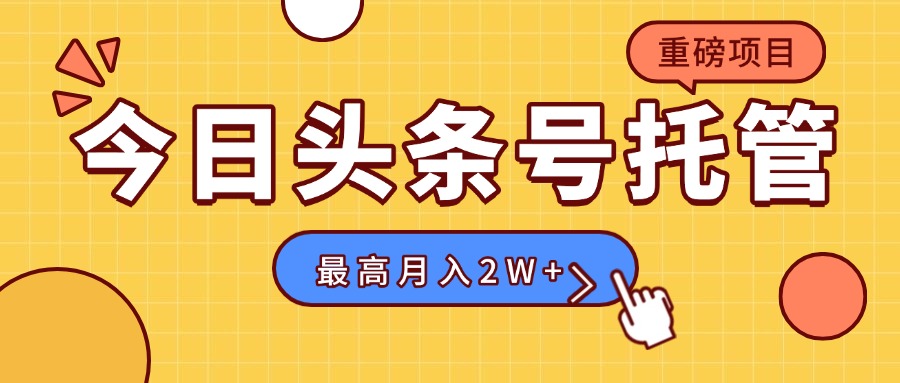 【头条号托管 】我存作品到草稿箱，你每天5分钟发布，最高月入2W+-七量思维