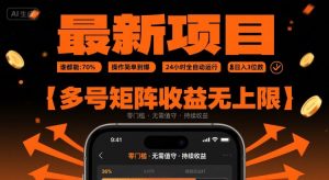 最新挂G项目：谁都能做，操作简单到爆，24 小时全自动运行，日入3位数，多号矩阵收益无上限【揭秘】-七量思维