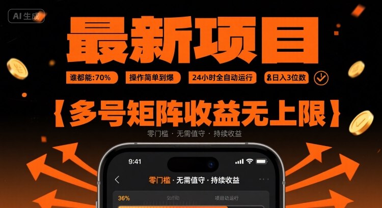 最新挂G项目：谁都能做，操作简单到爆，24 小时全自动运行，日入3位数，多号矩阵收益无上限【揭秘】-七量思维