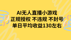 AI无人播小游戏，正规授权不违规 不封号，单日平均收益130左右-七量思维