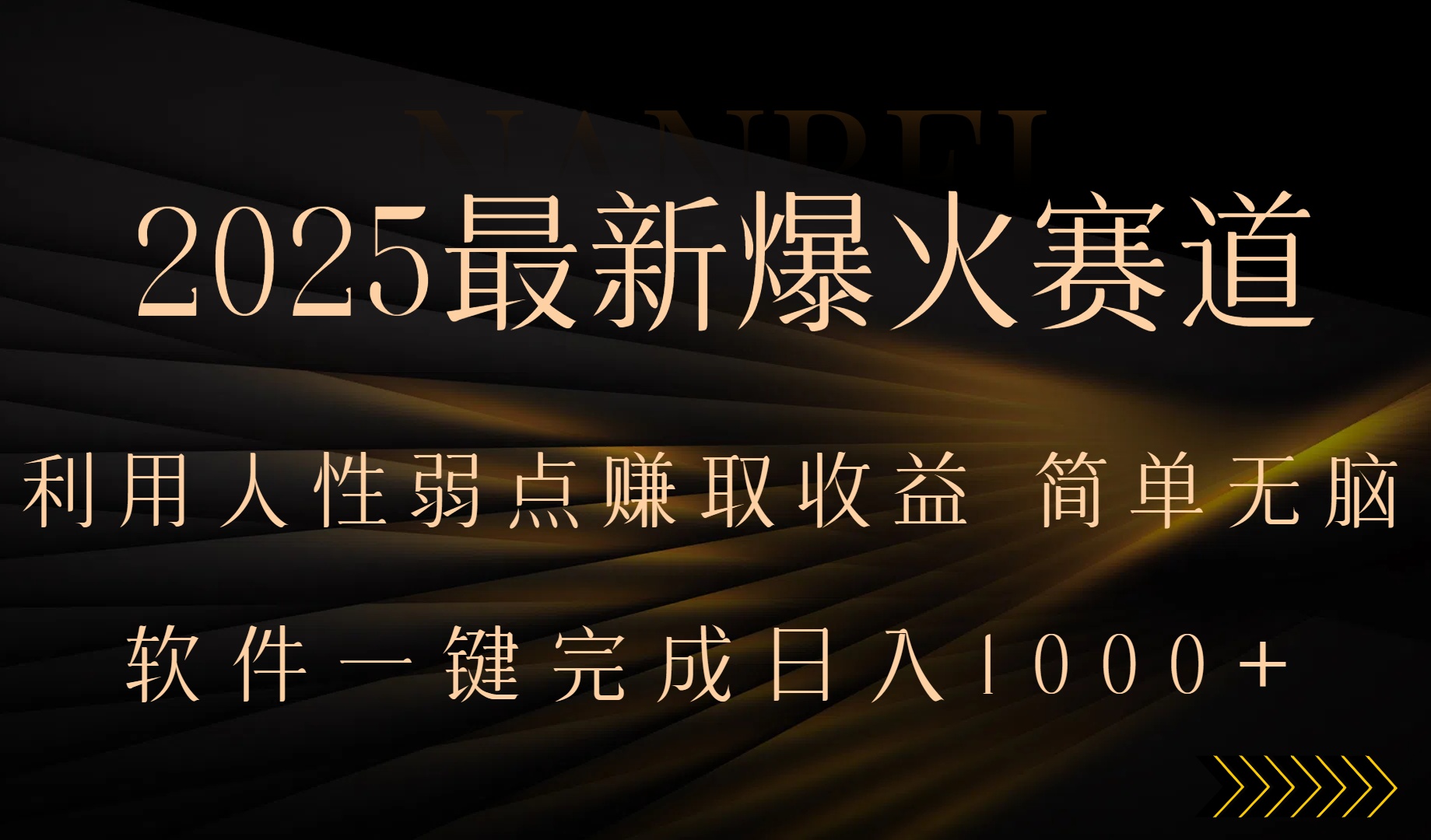 2025最新爆火赛道，利用人生弱点赚取收益，全程一键批量制作，小白轻松…-七量思维