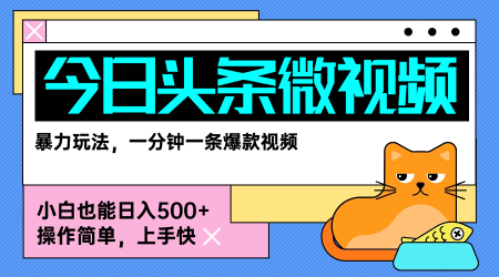 今日头条AI微视频玩法，最新前沿变现玩法拆解，零门槛，新手轻松日入5张-七量思维