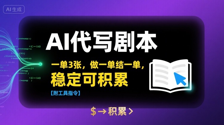 AI代写剧本，一单3张，做一单结一单，稳定可积累【附工具指令】-七量思维