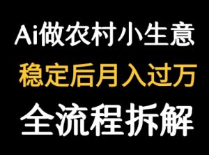 用DeepSeek写农村小生意做流量主  篇篇都是大爆文-七量思维
