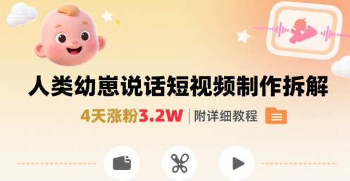 拆解人类幼崽宝宝要说话短视频制作，4天涨粉3.2W，附详细教程-七量思维