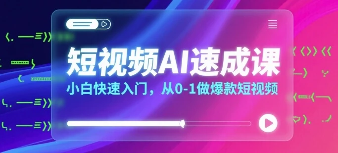 【精】短视频AI速成课，小白快速入门，从0-1做爆款短视频-七量思维