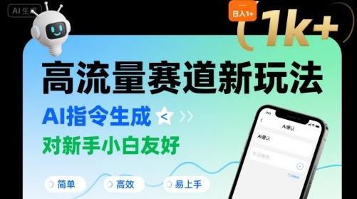 日入1k+的高流量赛道新玩法，AI指令生成，对新手小白友好【附带指令词】-七量思维