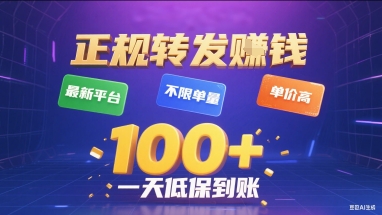 正规转发挣钱，最新平台，不限单量，单价高，一天1张+低保到账【揭秘】-七量思维