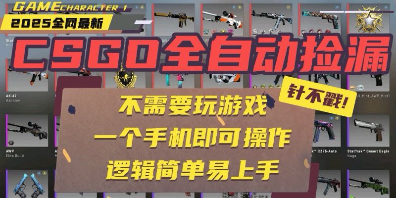 CSGO自动捡漏项目，最新玩法，不用挂机不用玩游戏，一个手机即可操作。…-七量思维