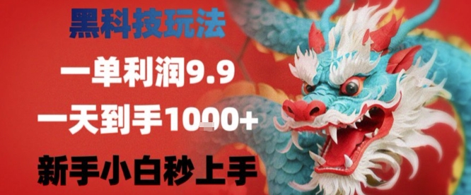 黑科技一单利润9.9米，一天轻松四位数项目，不挑人，小白也可轻松上手【揭秘】-七量思维