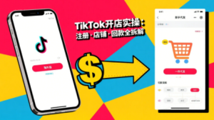 大熊跨境·TikTok从开店到投流的进阶课-七量思维