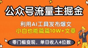 公众号流量主掘金新玩法，利用AI工具发布爆文，小白也能篇篇10W+文章，零门槛变现，单日收入4位数-七量思维