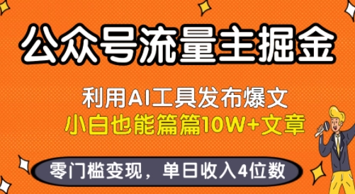 公众号流量主掘金新玩法，利用AI工具发布爆文，小白也能篇篇10W+文章，零门槛变现，单日收入4位数-七量思维