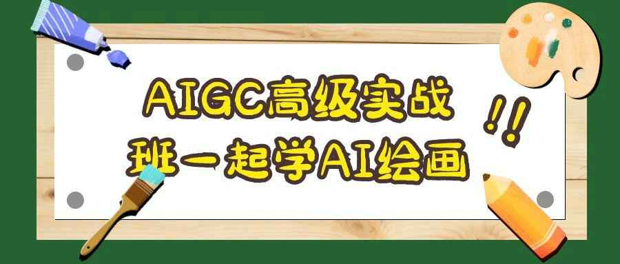 AIGC高级实战班一起学AI绘画-七量思维