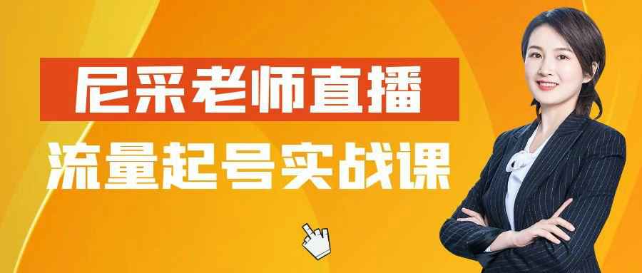 尼采老师直播流量起号实战课-七量思维