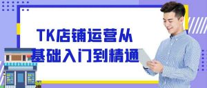 TK店铺运营从基础入门到精通-七量思维
