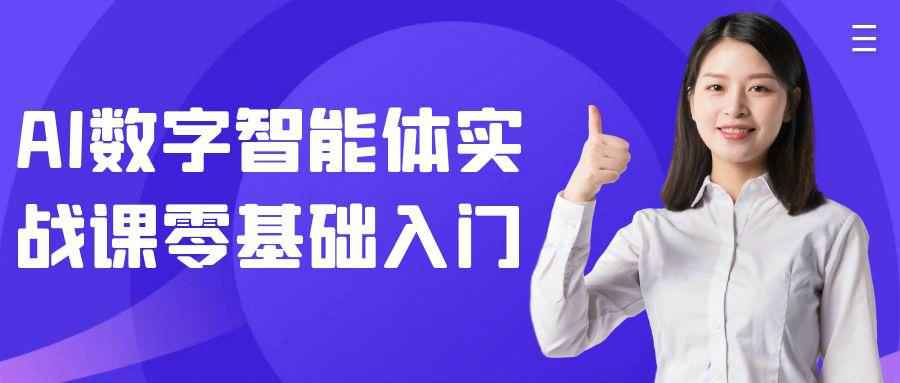 AI数字智能体实战课零基础入门-七量思维