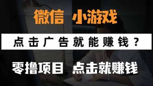 微信小程序小游戏，只需要看广告就能赚钱？0撸手机赚钱，甚至连游戏都…-七量思维