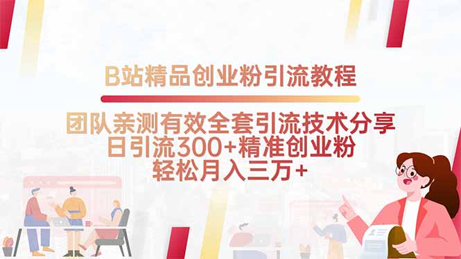 B站精品创业粉引流教程，团队亲测有效全套引流技术分享，日引流300+精…-七量思维