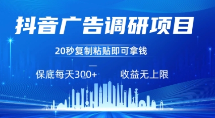 抖音广告调研项目，只需复制粘贴广告即可挣钱，任务不限量，一天稳定3张-七量思维