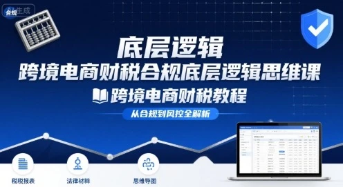 【精】跨境电商财稅合规底层逻辑思维课-跨境电商财税教程-七量思维