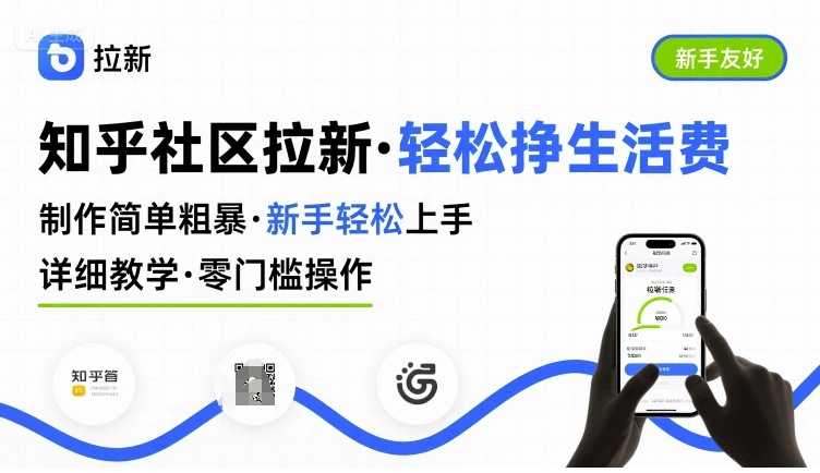 知乎社区拉新，制作简单粗暴，新手轻松上手，详细教学，轻松挣取生活费-七量思维