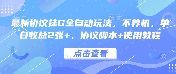 最新协议挂G全自动玩法，不用养机，单日收益2张+，协议脚本+使用教程【揭秘】-七量思维