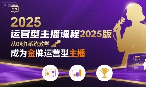 【精】运营型主播课程2025版，从0到1教你成为金牌运营型主播-七量思维