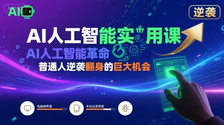 【精】AI人工智能实用课，AI人工智能革命是我们普通人逆袭翻身的巨大机会-七量思维
