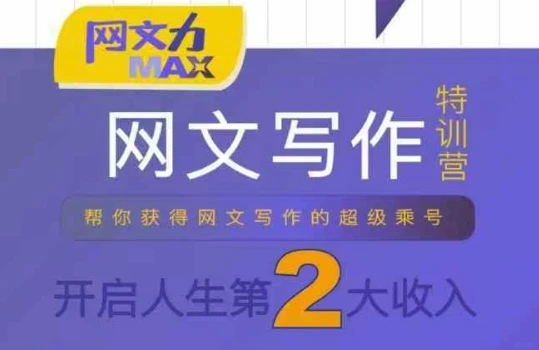 【精】网文力Max 网文写作课，10节干货理论结合案例，开启第二收入-七量思维