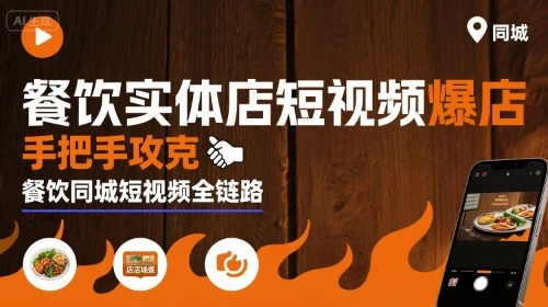 【精】餐饮实体店短视频爆店，手把手攻克餐饮同城短视频全链路-七量思维