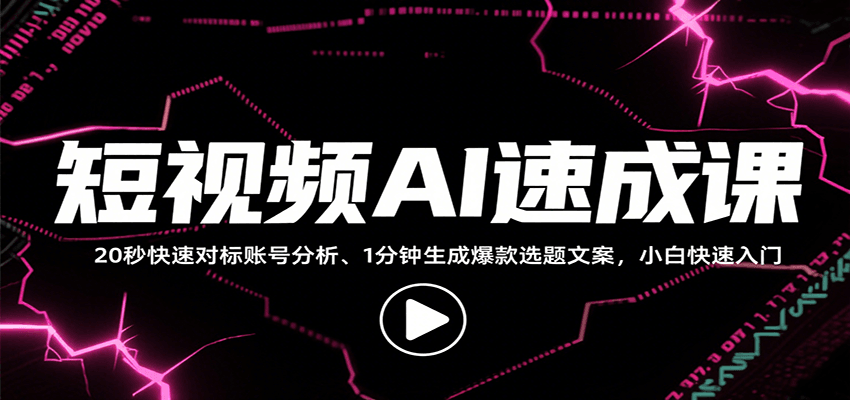 短视频AI速成课，找对标/定选题/拆结构/写文案等，小白快速上手解锁多样创作技能-七量思维