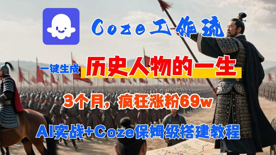 Coze工作流从0-1保姆级搭建教程，3个月涨粉69W，AI智能体一键生成历史人物一生视频，3分钟出一条，条条万赞-七量思维