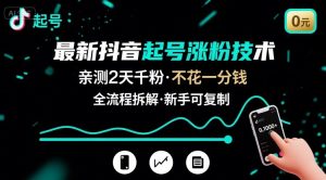 最新抖音起号涨粉技术，亲测2天千粉，不花一分钱，全流程拆解-七量思维