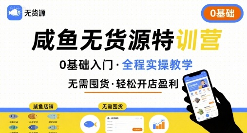 无货源特训营，0基础带你玩转咸鱼无货源-七量思维