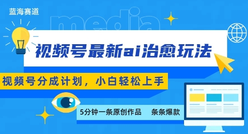 视频号分成最新ai治愈玩法，5分钟一条爆款，日入多张，小白也能轻松上手-七量思维