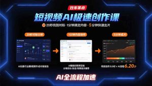 短视频AI极速创作课：20秒找到对标，1分钟搞定内容创作，5分钟快速出片-七量思维