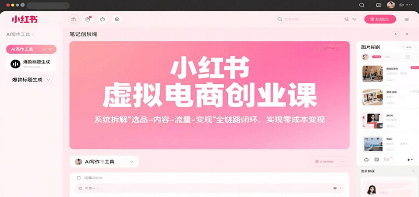 小红书虚拟电商创业课，系统拆解选品-内容-流量-变现，实现零成本变现-七量思维
