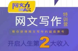 网文力Max 网文写作课,10节干货理论结合案例,开启第二收入-七量思维