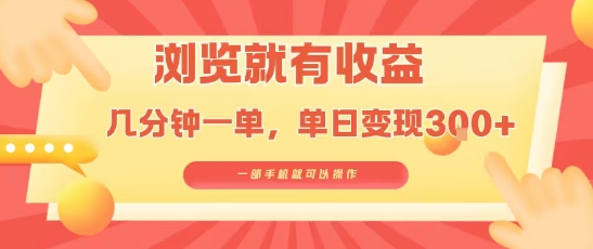 淘宝闪购浏览就有收益，几分钟一单，一部手机就可操作，操作简单，小白轻松日入3张【揭秘】-七量思维
