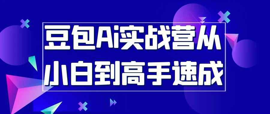 豆包Ai实战营从小白到高手速成-七量思维