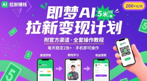 即梦AI拉新项目，一单5米，每天稳定收入2张+(附渠道+教程)-七量思维