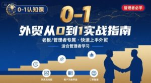 外贸如何快速0-1认知课-适合内贸转外贸的老板，管理者学习-七量思维