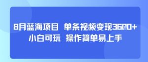 8月AI蓝海项目，单条视频变现1k+ 小白可玩 操作简单易上手-七量思维