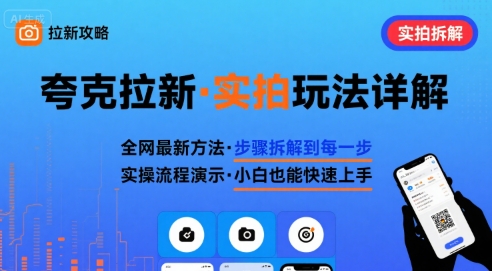全网最新最细的夸克拉新实拍玩法，夸克搜索实拍详细拆解-七量思维