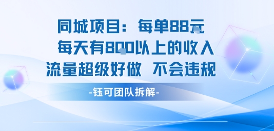 同城项目每单88米每天有8张以上的收入流量超级好做不会违规-七量思维