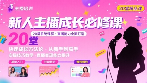新人主播必学的20堂培训课，让主播快速成长的必学课程，帮你直播能力快速打造的实操方法-七量思维