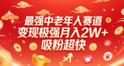 最强中老年人赛道，变现极强，吸粉超快，0门槛-七量思维