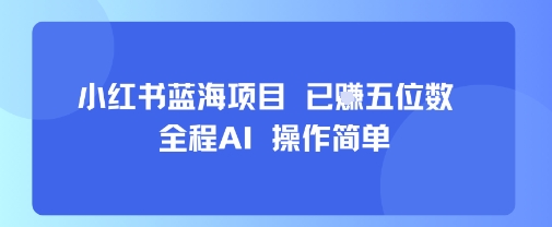 小红书蓝海项目，全程AI，操作简单，已挣五位数-七量思维