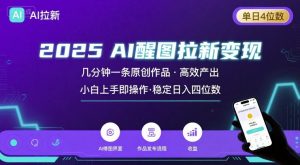2025最强AI醒图拉新，几分钟一条原创作品，单日收入4位数，小白也能上手操作-七量思维